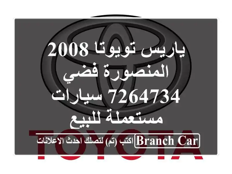 ياريس تويوتا 2008 المنصورة فضي 7264734  سيارات مستعملة للبيع