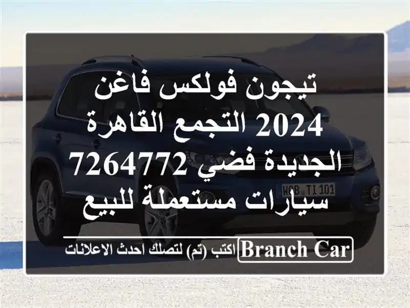 تيجون فولكس فاغن 2024 التجمع  القاهرة الجديدة فضي 7264772  سيارات مستعملة للبيع
