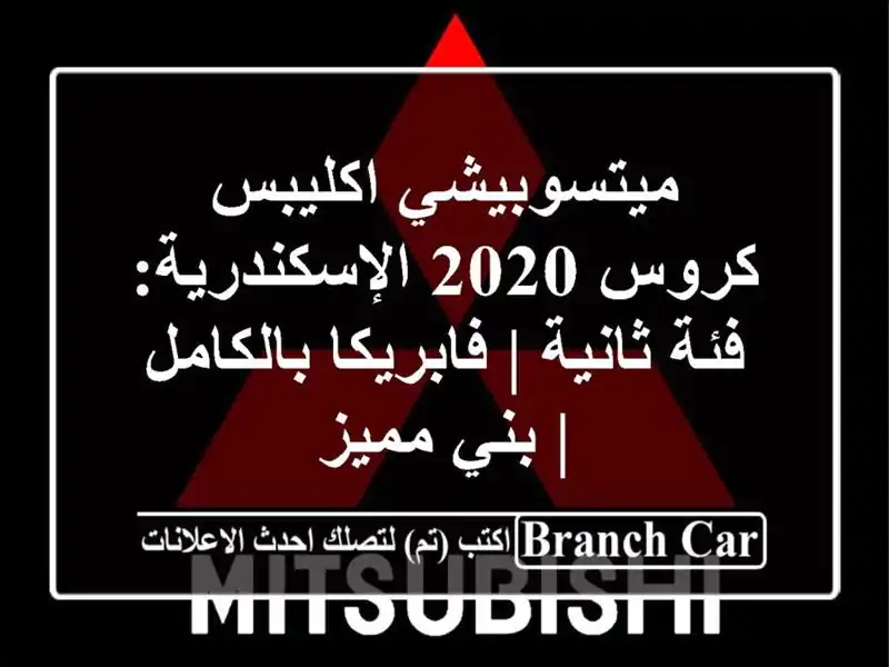 ميتسوبيشي اكليبس كروس 2020 الإسكندرية: فئة ثانية...