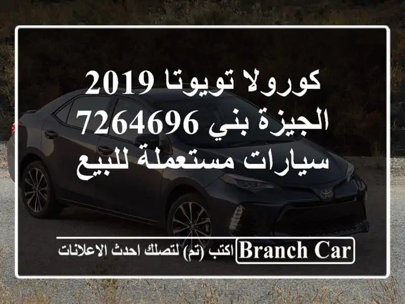 كورولا تويوتا 2019 الجيزة بني 7264696  سيارات مستعملة للبيع