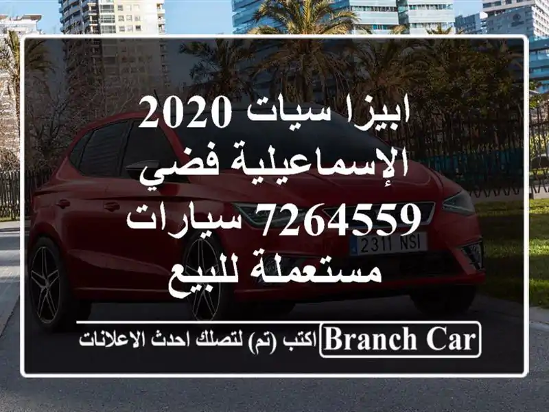 ابيزا سيات 2020 الإسماعيلية فضي 7264559  سيارات...