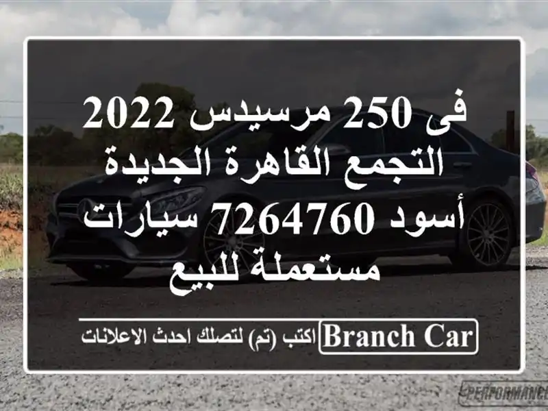 فى 250 مرسيدس 2022 التجمع  القاهرة الجديدة أسود 7264760...