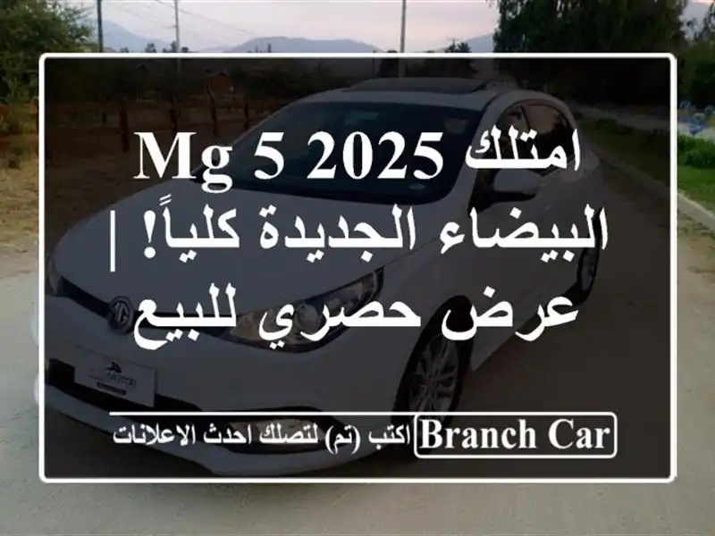 امتلك MG 5 2025 البيضاء الجديدة كلياً! | عرض حصري للبيع