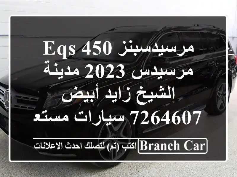 مرسيدسبنز EQS 450 مرسيدس 2023 مدينة الشيخ زايد أبيض 7264607...