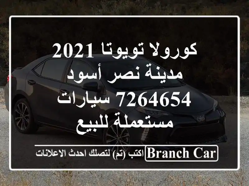 كورولا تويوتا 2021 مدينة نصر أسود 7264654  سيارات...
