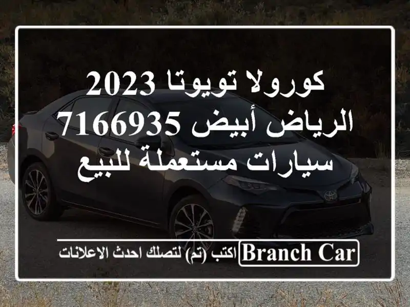 كورولا تويوتا 2023 الرياض أبيض 7166935  سيارات مستعملة للبيع