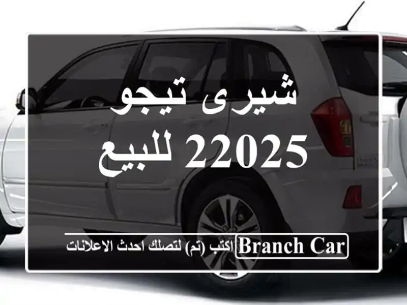 شيرى تيجو 22025 للبيع