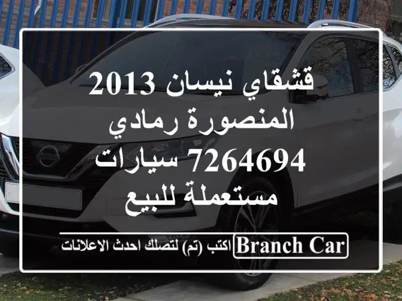 قشقاي نيسان 2013 المنصورة رمادي 7264694  سيارات...