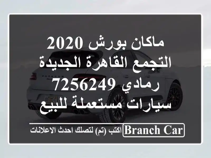 ماكان بورش 2020 التجمع  القاهرة الجديدة رمادي 7256249...