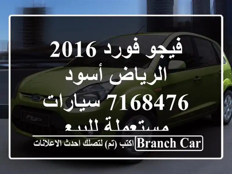 فيجو فورد 2016 الرياض أسود 7168476  سيارات مستعملة للبيع
