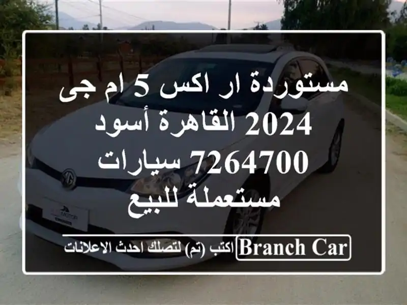 مستوردة ار اكس 5 ام جى 2024 القاهرة أسود 7264700...