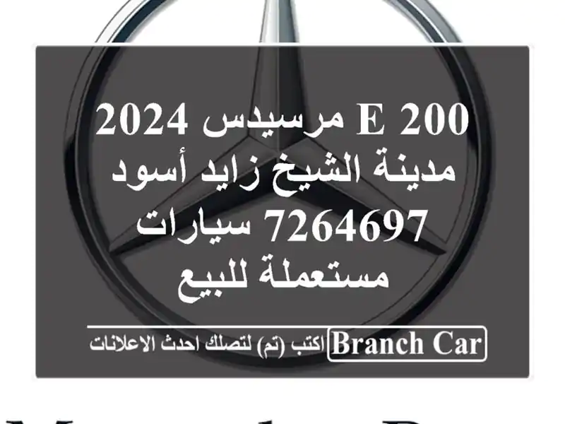 E 200 مرسيدس 2024 مدينة الشيخ زايد أسود 7264697...