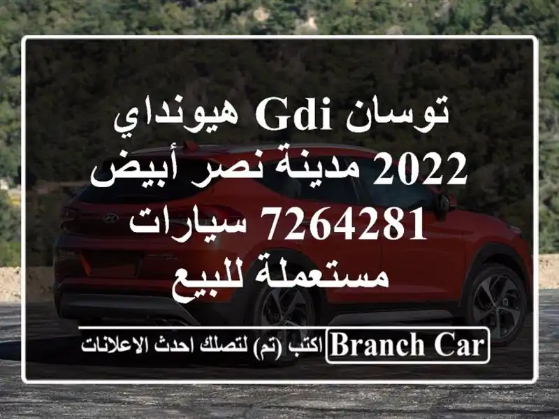 توسان GDI هيونداي 2022 مدينة نصر أبيض 7264281  سيارات...