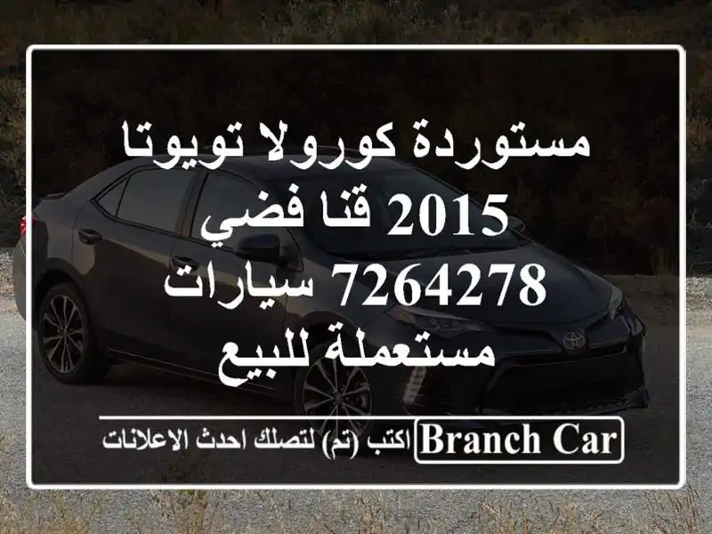 مستوردة كورولا تويوتا 2015 قنا فضي 7264278  سيارات...