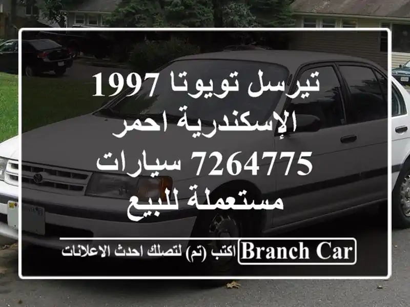 تيرسل تويوتا 1997 الإسكندرية احمر 7264775  سيارات...