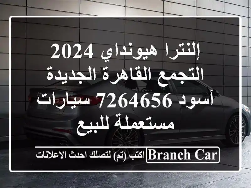 إلنترا هيونداي 2024 التجمع  القاهرة الجديدة أسود 7264656...