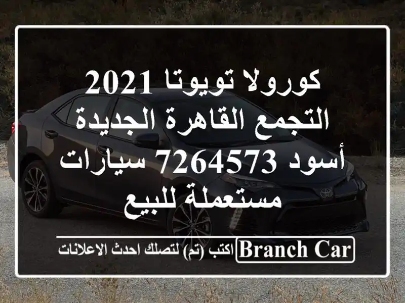 كورولا تويوتا 2021 التجمع  القاهرة الجديدة أسود 7264573...