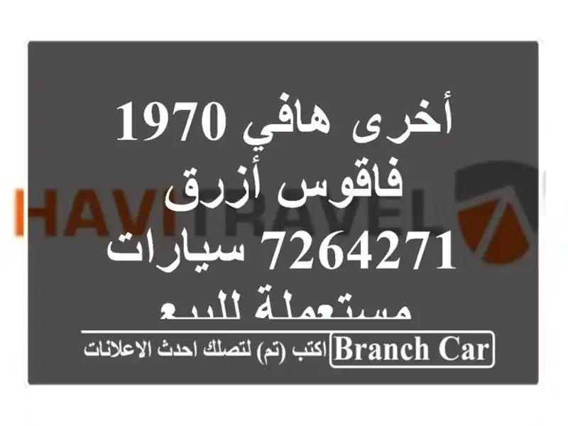 أخرى هافي 1970 فاقوس أزرق 7264271  سيارات مستعملة للبيع
