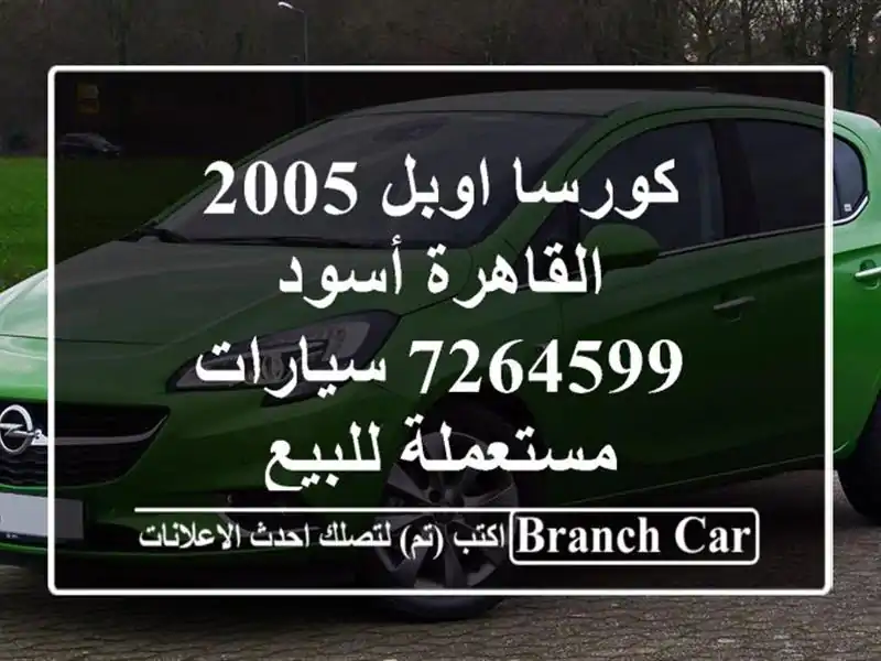 كورسا اوبل 2005 القاهرة أسود 7264599  سيارات مستعملة للبيع