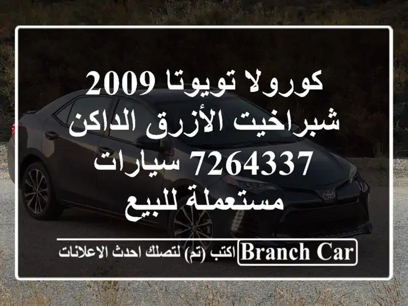 كورولا تويوتا 2009 شبراخيت الأزرق الداكن 7264337...