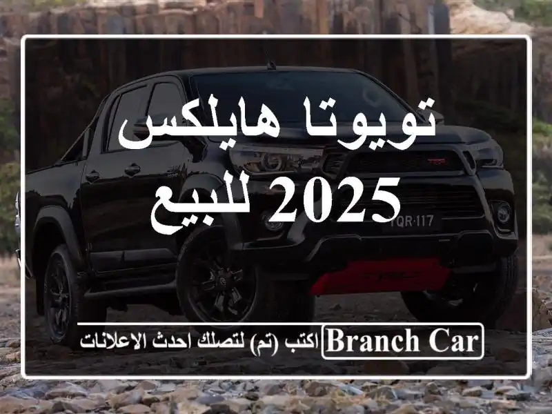 تويوتا هايلكس 2025 للبيع