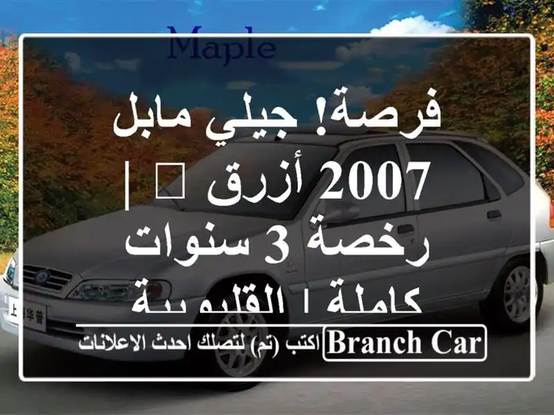 فرصة! جيلي مابل 2007 أزرق 💙 | رخصة 3 سنوات كاملة...