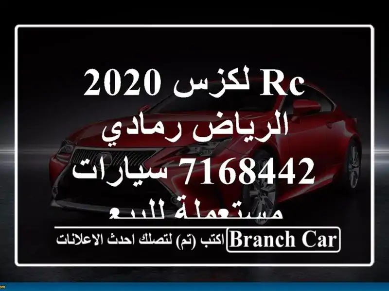RC لكزس 2020 الرياض رمادي 7168442  سيارات مستعملة للبيع