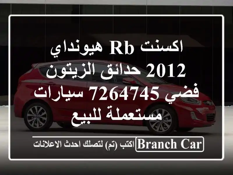 اكسنت RB هيونداي 2012 حدائق الزيتون فضي 7264745...