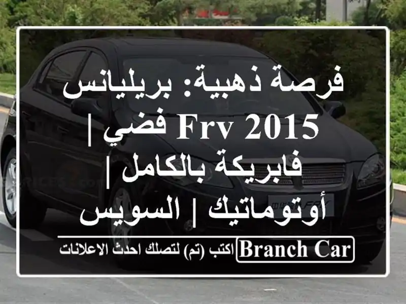 فرصة ذهبية: بريليانس FRV 2015 فضي | فابريكة بالكامل...