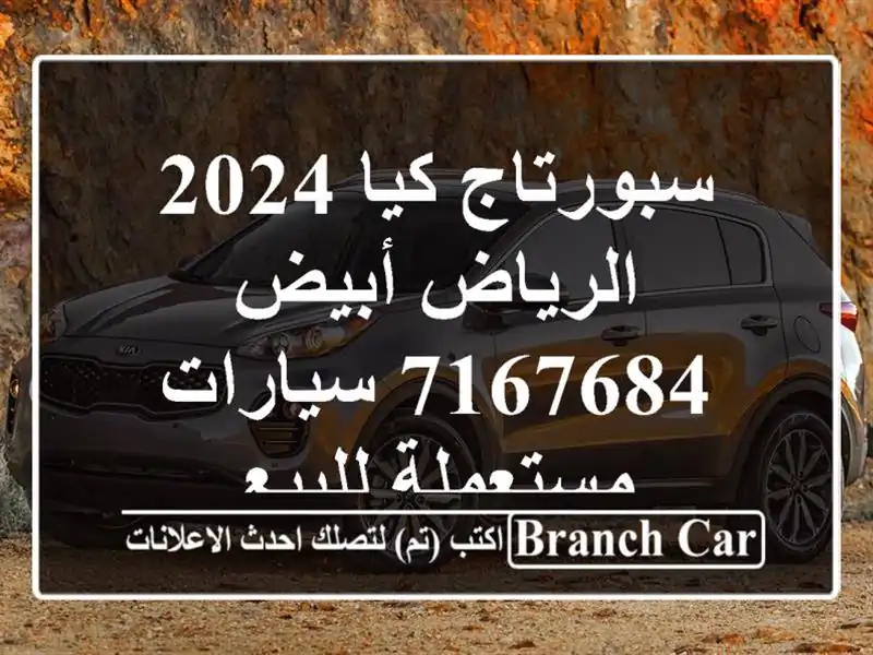 سبورتاج كيا 2024 الرياض أبيض 7167684  سيارات مستعملة للبيع