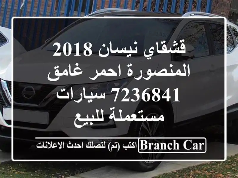 قشقاي نيسان 2018 المنصورة احمر غامق 7236841  سيارات...