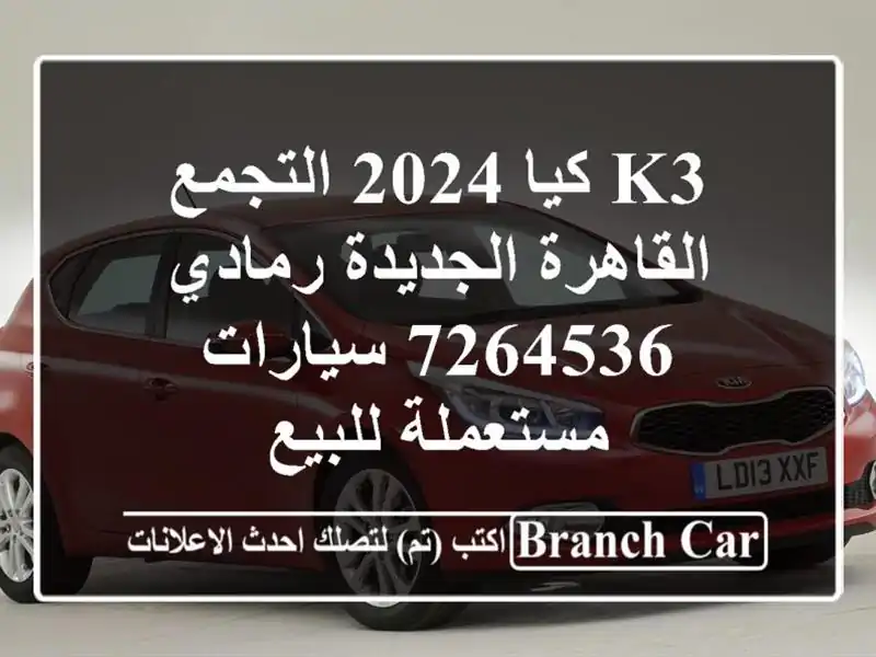 K3 كيا 2024 التجمع  القاهرة الجديدة رمادي 7264536...