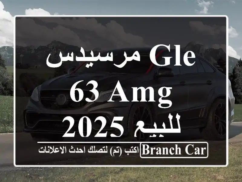 مرسيدس GLE 63 AMG 2025 للبيع