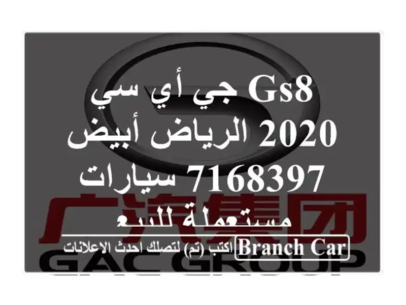 GS8 جي أي سي 2020 الرياض أبيض 7168397  سيارات مستعملة للبيع