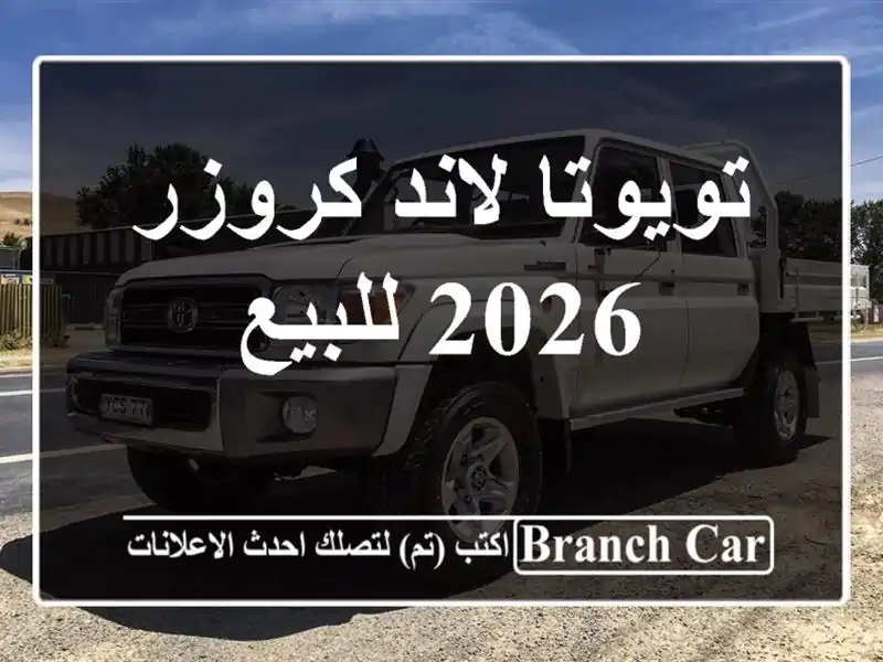 تويوتا لاند كروزر 2026 للبيع