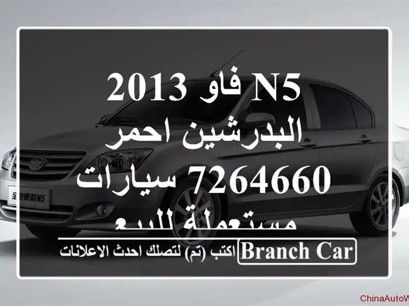 N5 فاو 2013 البدرشين احمر 7264660  سيارات مستعملة للبيع