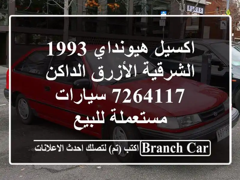 اكسيل هيونداي 1993 الشرقية الأزرق الداكن 7264117...