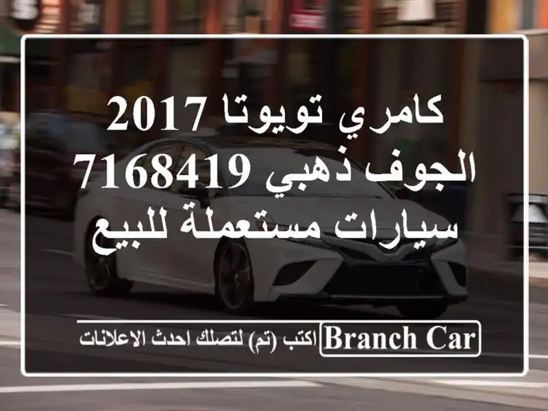 كامري تويوتا 2017 الجوف ذهبي 7168419  سيارات مستعملة للبيع