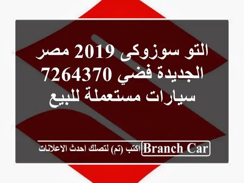 التو سوزوكى 2019 مصر الجديدة فضي 7264370  سيارات...