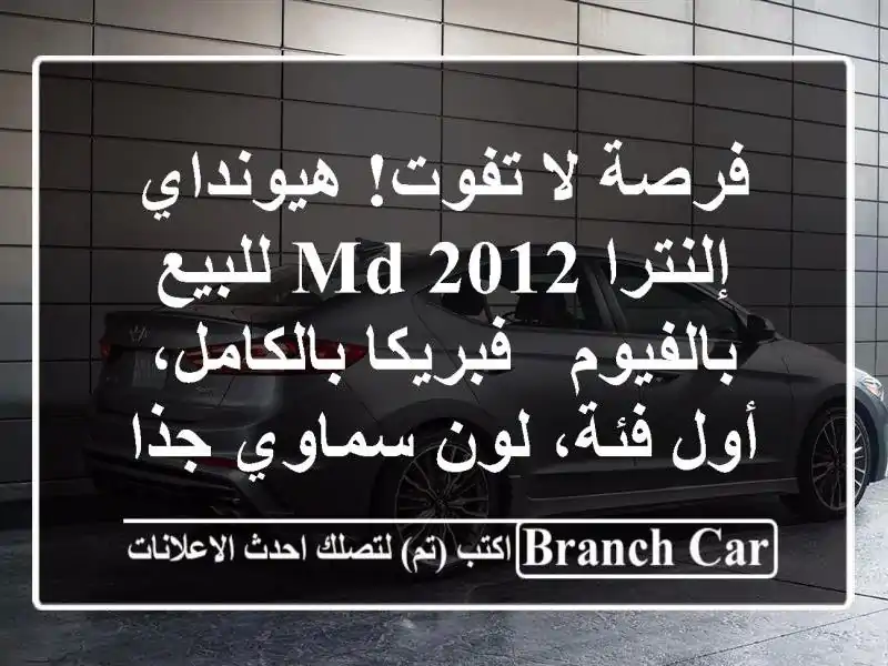 فرصة لا تفوت! هيونداي إلنترا MD 2012 للبيع بالفيوم...