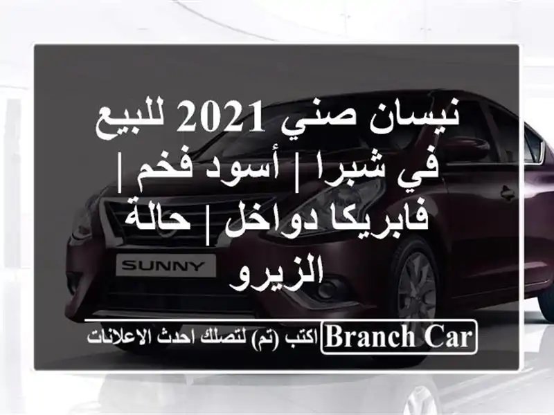 نيسان صني 2021 للبيع في شبرا | أسود فخم | فابريكا دواخل...