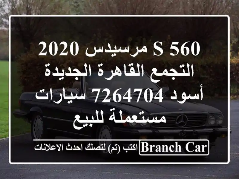 S 560 مرسيدس 2020 التجمع  القاهرة الجديدة أسود 7264704...