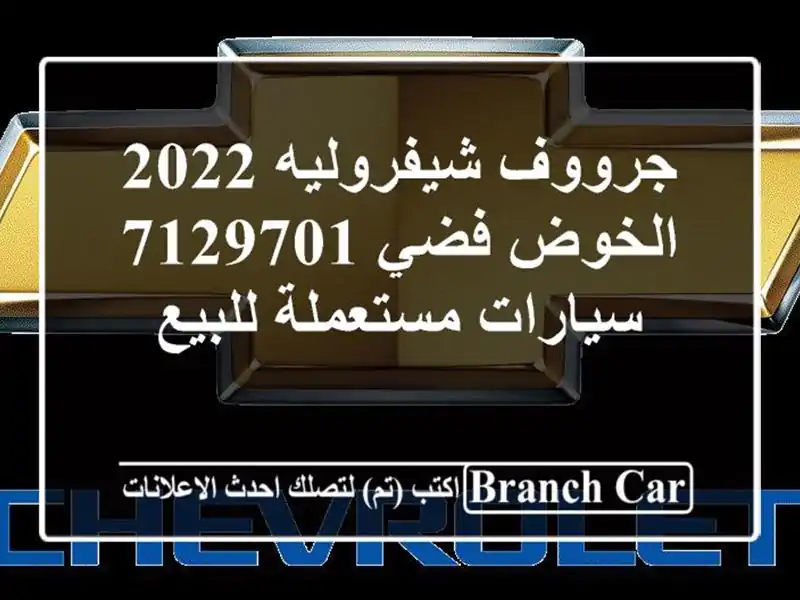 جرووف شيفروليه 2022 الخوض فضي 7129701  سيارات مستعملة للبيع