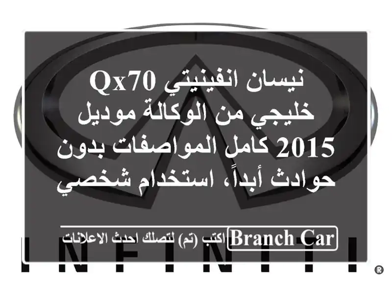 نيسان انفينيتي qx70  خليجي من الوكالة  موديل 2015 كامل المواصفات  بدون حوادث أبداً، استخدام شخصي