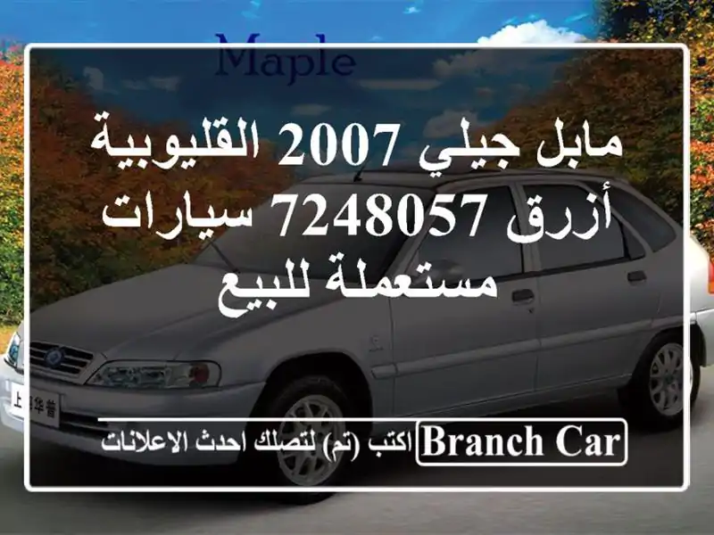 مابل جيلي 2007 القليوبية‎‎ أزرق 7248057  سيارات...
