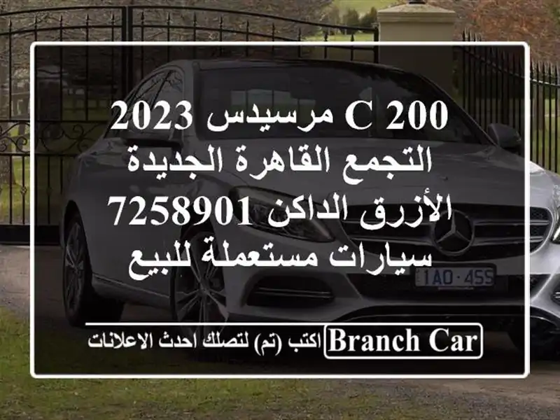 C 200 مرسيدس 2023 التجمع  القاهرة الجديدة الأزرق...