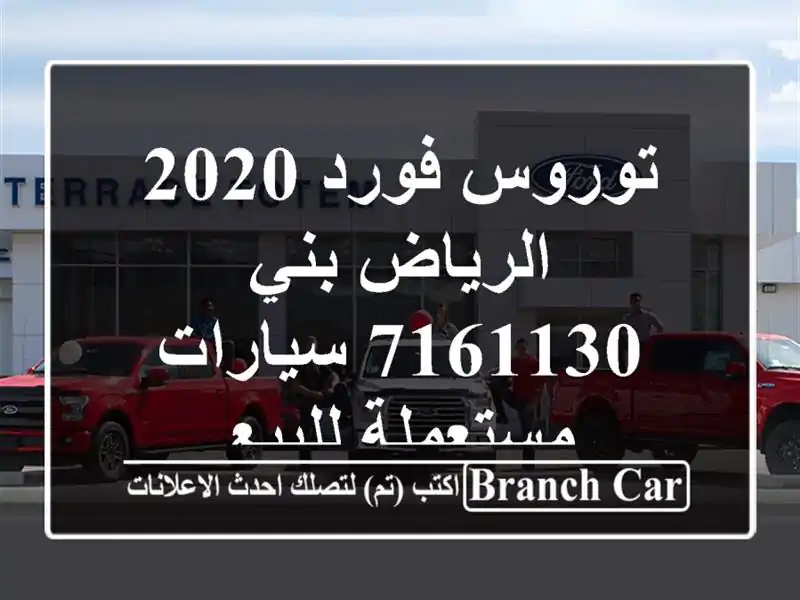 توروس فورد 2020 الرياض بني 7161130  سيارات مستعملة للبيع