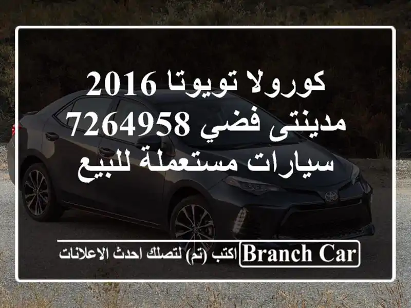 كورولا تويوتا 2016 مدينتى فضي 7264958  سيارات مستعملة للبيع