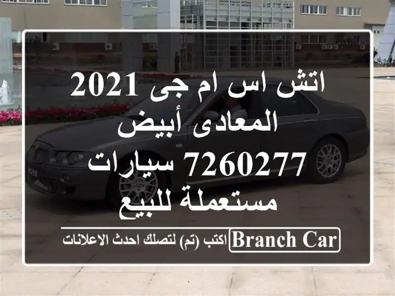 اتش اس ام جى 2021 المعادى أبيض 7260277  سيارات مستعملة للبيع