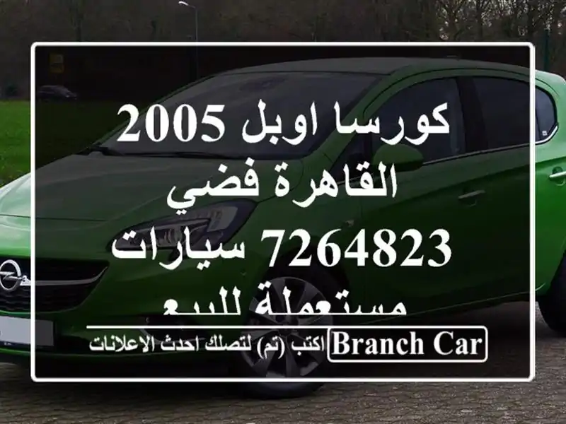 كورسا اوبل 2005 القاهرة فضي 7264823  سيارات مستعملة للبيع